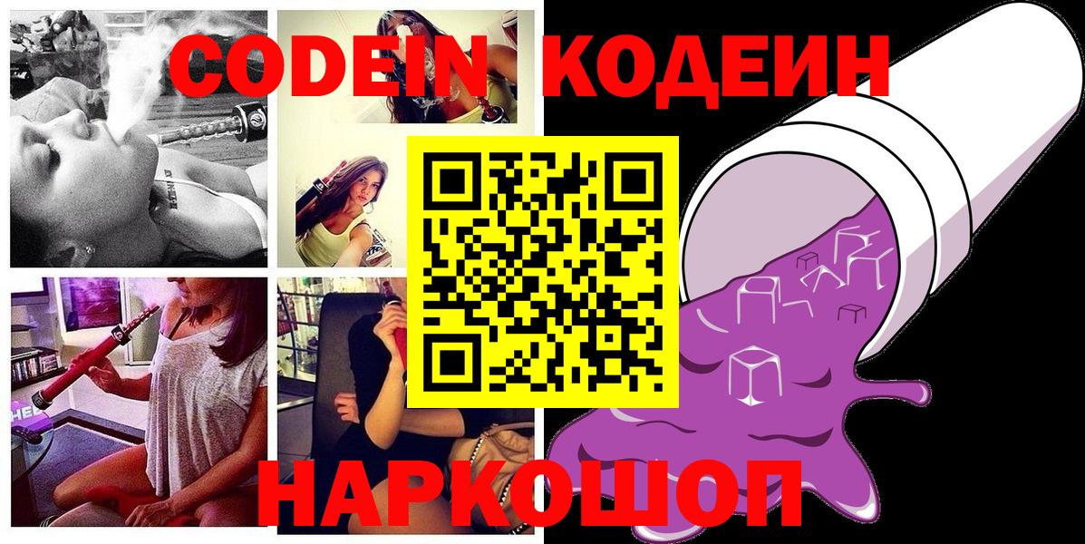 Чебоксары  Codein Purple Drank  Codein напиток Lean (лин)  Вход с VPN 